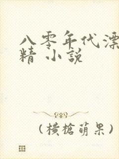 八零年代漂亮作精 小说