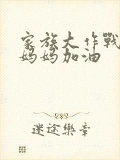 家族大作战爸爸妈妈加油