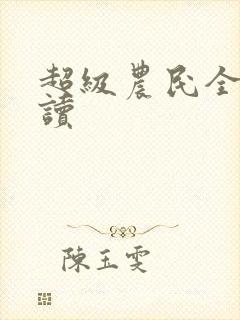 超级农民全文阅读