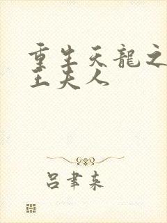 重生天龙之推倒王夫人