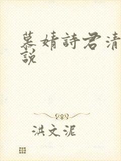 慕婧诗君清夜小说