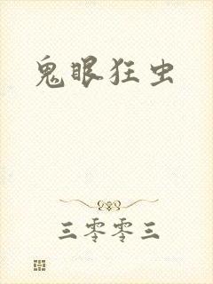 鬼眼狂虫