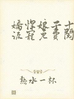 娇悍娘子十夫轮流宠免费阅读全文