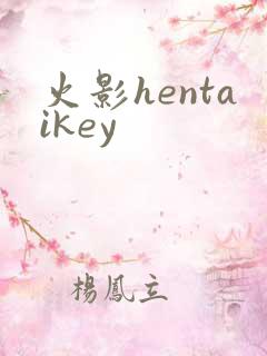 火影hentaikey