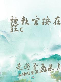 被教官按在寝室狂c