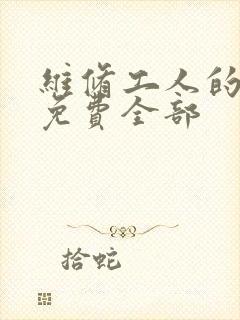 维修工人的绝遇免费全部