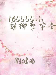 165555小说柳擎宇全文阅读免费版