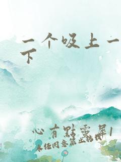 一个吸上一个添下