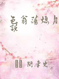 色翁荡熄月月小说