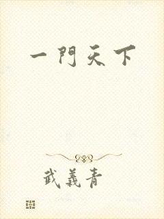 一门天下