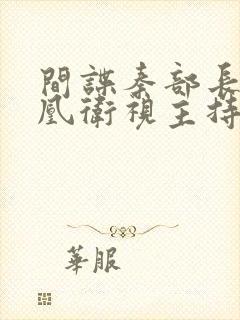 间谍秦部长和凤凰卫视主持人