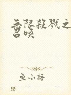 无限杀戮之主神召唤