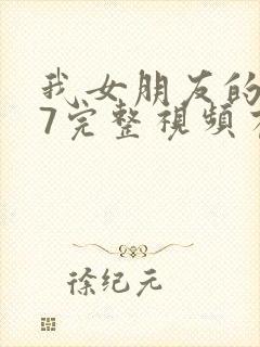 我女朋友的妈妈7完整视频有翻译