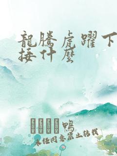 龙腾虎跃下一句接什么