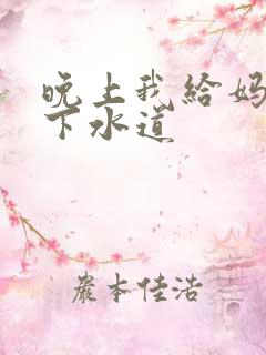 晚上我给妈妈通下水道