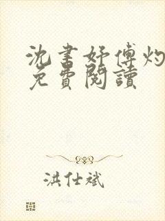 沈书妤傅灼全文免费阅读