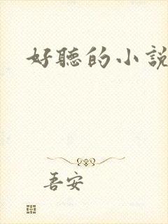 好听的小说名字