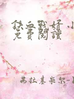 铁血战婿 小说免费阅读