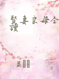 贤妻良母全文阅读