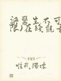 梁医生不可以(限)在线观看