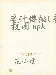 蜜汁樱桃(产乳 校园 nph
