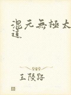 混元无极太上大道
