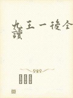 九王一后全文阅读
