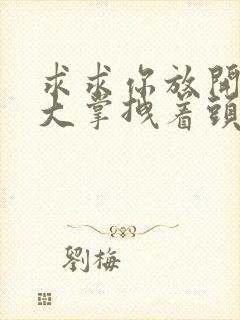 求求你放开我 大掌拽着头发