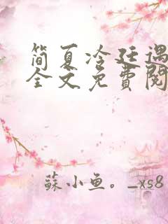 简夏冷廷遇小说全文免费阅读