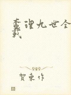 查理九世全集下载