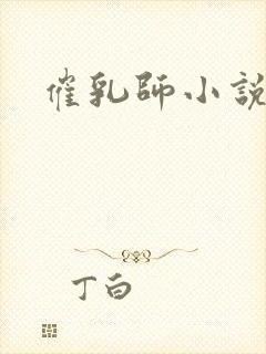 催乳师小说