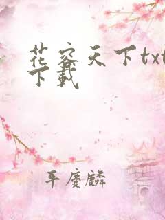 花容天下txt下载