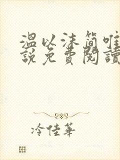 温以沫简唯轩小说免费阅读