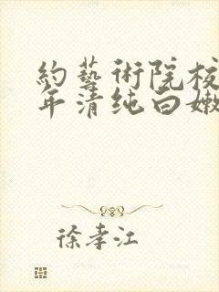 约艺术院校96年清纯白嫩