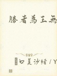 胜者为王无弹窗