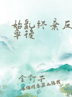 始乱终弃反派师尊后