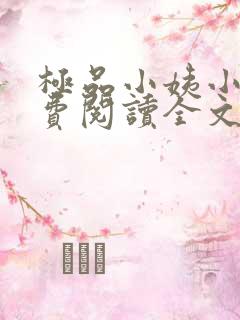 极品小姨小说免费阅读全文下载