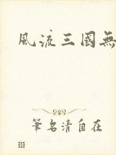 风流三国无弹窗