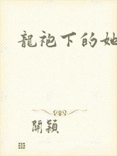 龙袍下的她