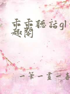 乖乖听话gl笔趣阁