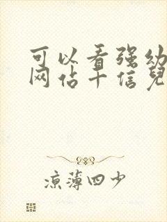 可以看强幼儿的网站千信儿童网