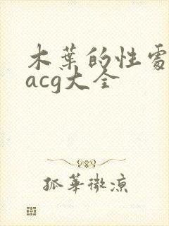 木叶的性处理番acg大全