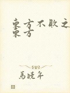 东方不败之莲爱东方