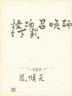 怪物召唤师txt下载