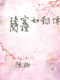 后宫如懿传在线阅读