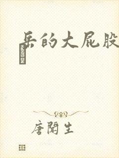 岳的大屁股和大泬