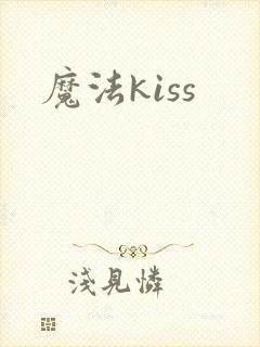 魔法kiss