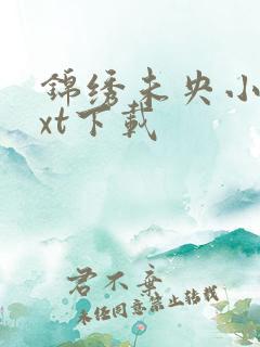 锦绣未央小说txt下载