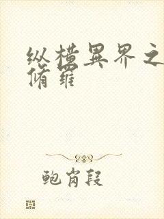 纵横异界之浴血修罗