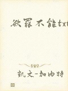 欲罢不能txt